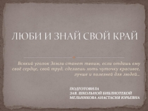 Презентация к внеклассному мероприятию Люби и знай свой край