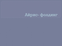 Презентация к внеурочному занятию