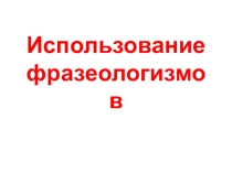 Презентация по русскому языку на тему Использование фразеологизмов (2 класс, УМК Начальная школа 21 века)