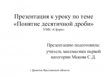 Презентация по математике на тему Понятие десятичной дроби