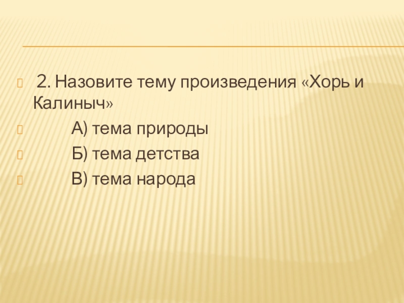 2. Назовите тему произведения «Хорь и Калиныч» А) тема природы