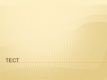 Тест по произведениям И.С.Тургенева (7 класс)