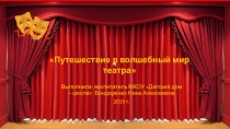 Презентация Путешествие в волшебный мир театра