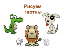 Презентация по изобразительному искусству на тему: Животные