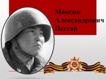 Презентация Максим Александрович Пассар