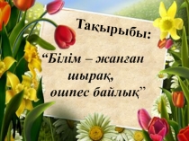 Білім жанған шырақ, өшпес байлық!