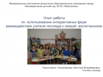 Опыт работы по использованию интерактивных форм взаимодействия учителя-логопеда с семьей воспитанников