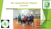Здоровый образ жизни