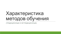 Характеристика методов обучения в условиях реализации ФГОС