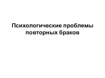 Презентация по семейной психологии