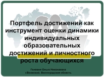 Портфель достижений как инструмент оценки динамики индивидуальных образовательных достижений и личностного роста обучающихся