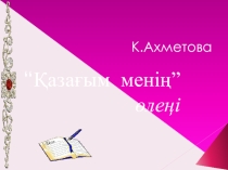 Қазақ әдебиетінен презентация. Тақырыбы: К. Ахметова Қазақ елім