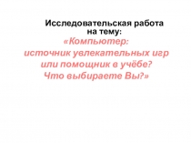 Компьютер источник игр или помощник