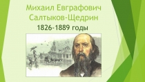 Презентация Михаил Евграфович Салтыков-Щедрин