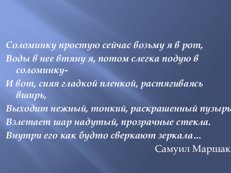 Презентация по научно-исследовательской работе Мыльные пузыри Соломинку простую сейчас возьму я в рот,Воды в нее втяну я, Соломинку простую сейчас возьму я в рот,Воды в нее втяну я, потом слегка подую в соломинку-И вот,