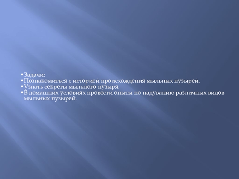 Презентация по научно-исследовательской работе Мыльные пузыри