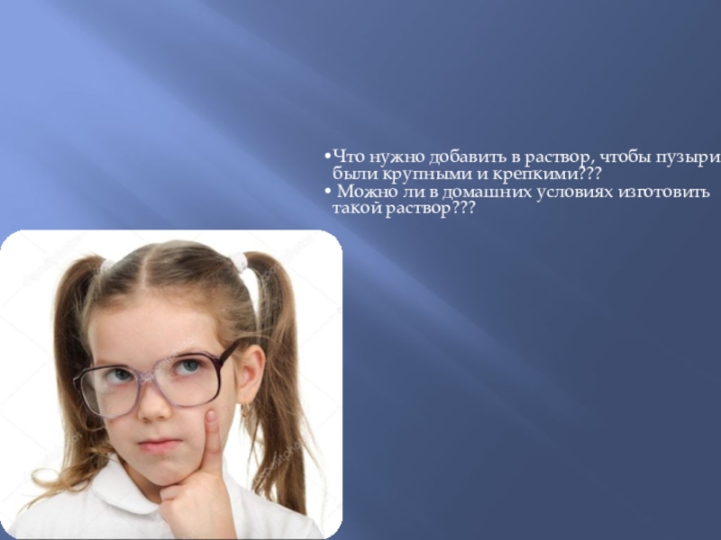 Презентация по научно-исследовательской работе Мыльные пузыри
