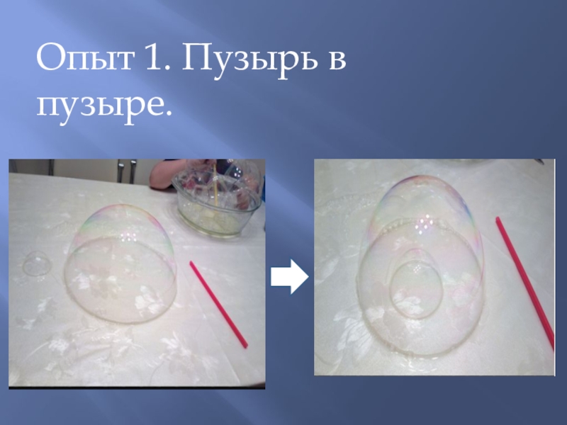 Презентация по научно-исследовательской работе Мыльные пузыри Опыт 1. Пузырь в пузыре. Опыт 1. Пузырь в пузыре.