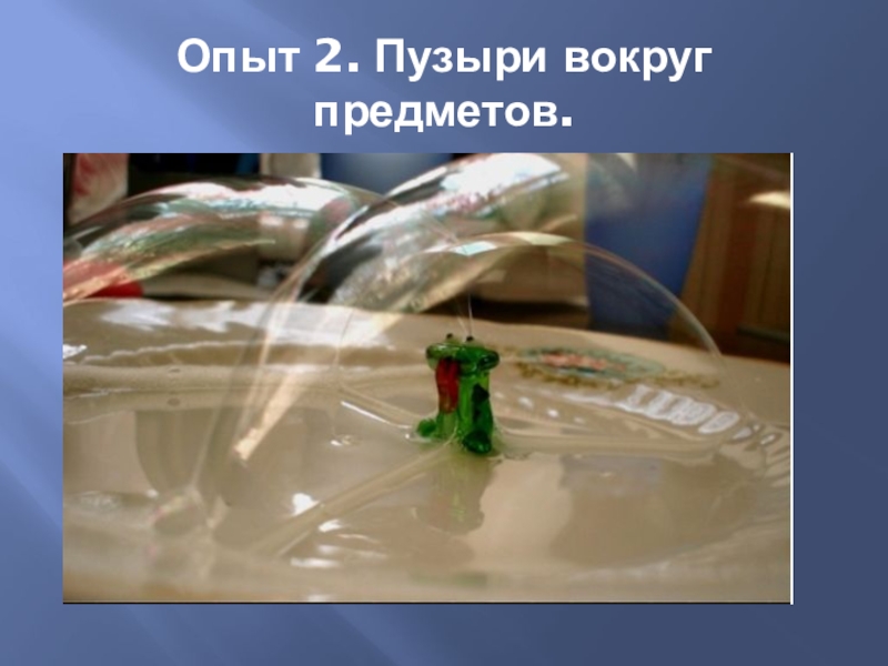 Презентация по научно-исследовательской работе Мыльные пузыри Опыт 2. Пузыри вокруг предметов. Опыт 2. Пузыри вокруг предметов.