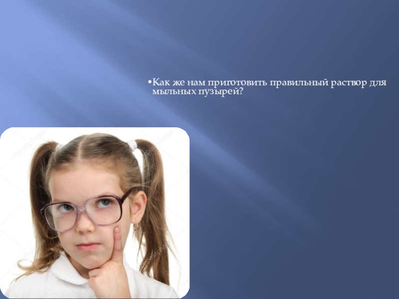 Презентация по научно-исследовательской работе Мыльные пузыри