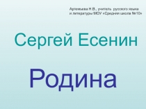 Тема Родины в стихотворениях Сергея Есенина