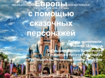 Презентация Изучение стран Европы с помощью сказочных персонажей