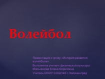 Презентация к уроку по физической культуре История развития волейбола.
