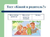 Тест для родительского собрания Какой я родитель?
