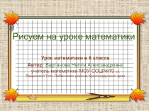 Презентация по математике Рисуем на уроках математики