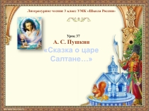 Урок литературного чтения Александр Сергеевич пушкин Сказка о царе Салтане