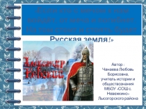 Презентация по истории России для 6 класса Александр Невский