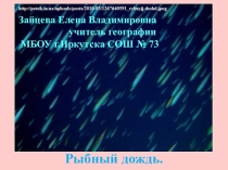 Презентация по географии на тему Рыбный дождь (7 класс).
