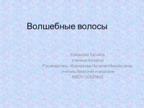 Презентация исследовательской работы Волшебные волосы