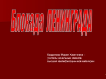 Презентация Блокада Ленинграда К 75-летию ВОВ