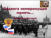 Презентация Подвига немеркнущая слава (6 класс)