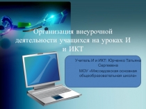 Организация внеурочной деятельности на уроках информатики и ИКТ