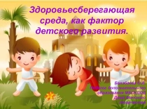Презентация Здоровьесберегающая среда, как фактор детского развития