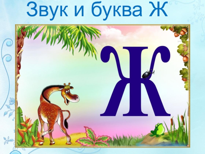 Презентация логопедического занятия на тему: Звук и буква Ж