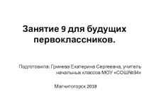 Презентация для будущих первоклассников Занятие 9