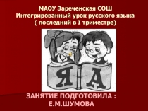 Интегрированный урок по русскому языку