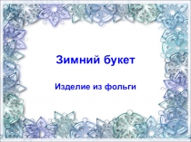 Презентация к уроку технологии Зимний букет (4 класс)