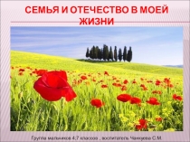 Презентация к классному часу Семья и отечество в моей жизни!