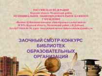 Презентация библиотекаря Наш школьный дом