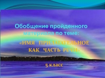 Презентация по русскому языку Имя прилагательное как часть речи