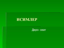 Презентация к уроку Исимлер