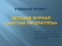 Презентация и конспект проекта Создание детского журнала 1Автор проекта:   2Тема проекта:   3Предмет, класс: 4Краткая аннотация проекта:   5Планируемые результаты обучения:   6Вопросы, направляющие проект:   7Техническое оснащение: 8План проведения проект