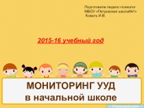 Оформление результатов мониторинга УУД в начальной школе