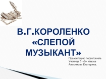 В Г Короленко  Слепой музыкант