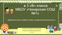 Дательный падеж имен существительных. Презентация
