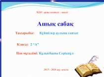Күйшілер еліне саяхат сабағына презентация